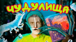 КОТ УЧЁНЫЙ|«ЧУДУЛИЩА» 1 ЧАСТЬ
