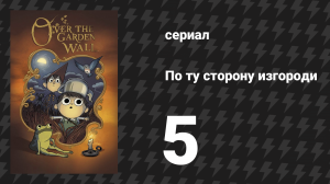 По ту сторону изгороди 1 сезон 5 серия «Без ума от любви» (мультсериал, 2014)