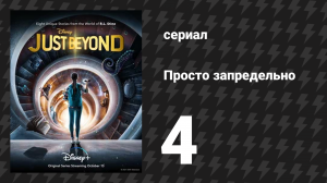Просто запредельно 4 серия «Мой монстр» (сериал, 2021)
