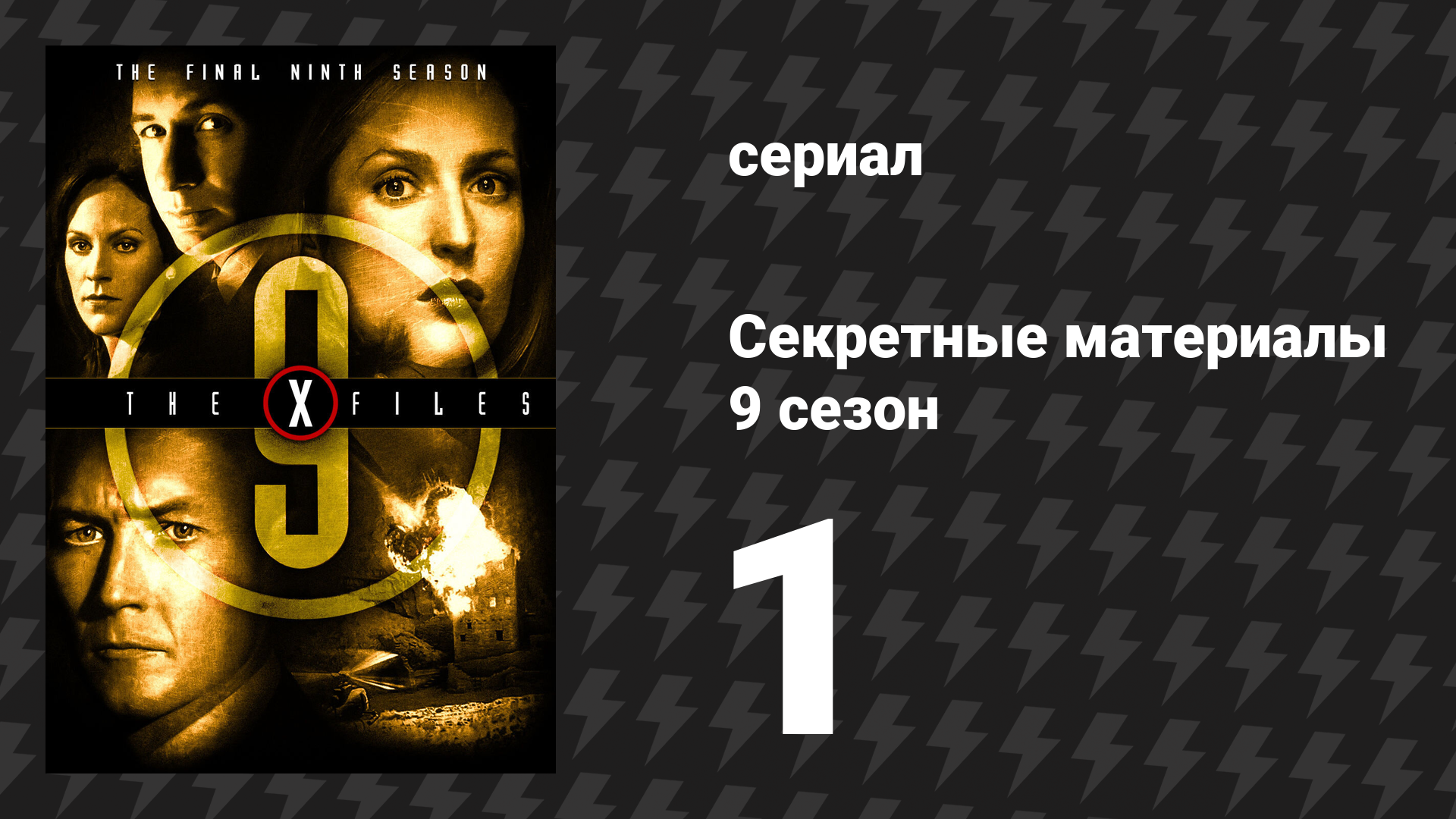 Секретные материалы 9 сезон 1 серия «Ничего особенного сегодня не случилось: 1» (сериал, 1993-2018) смотреть онлайн
