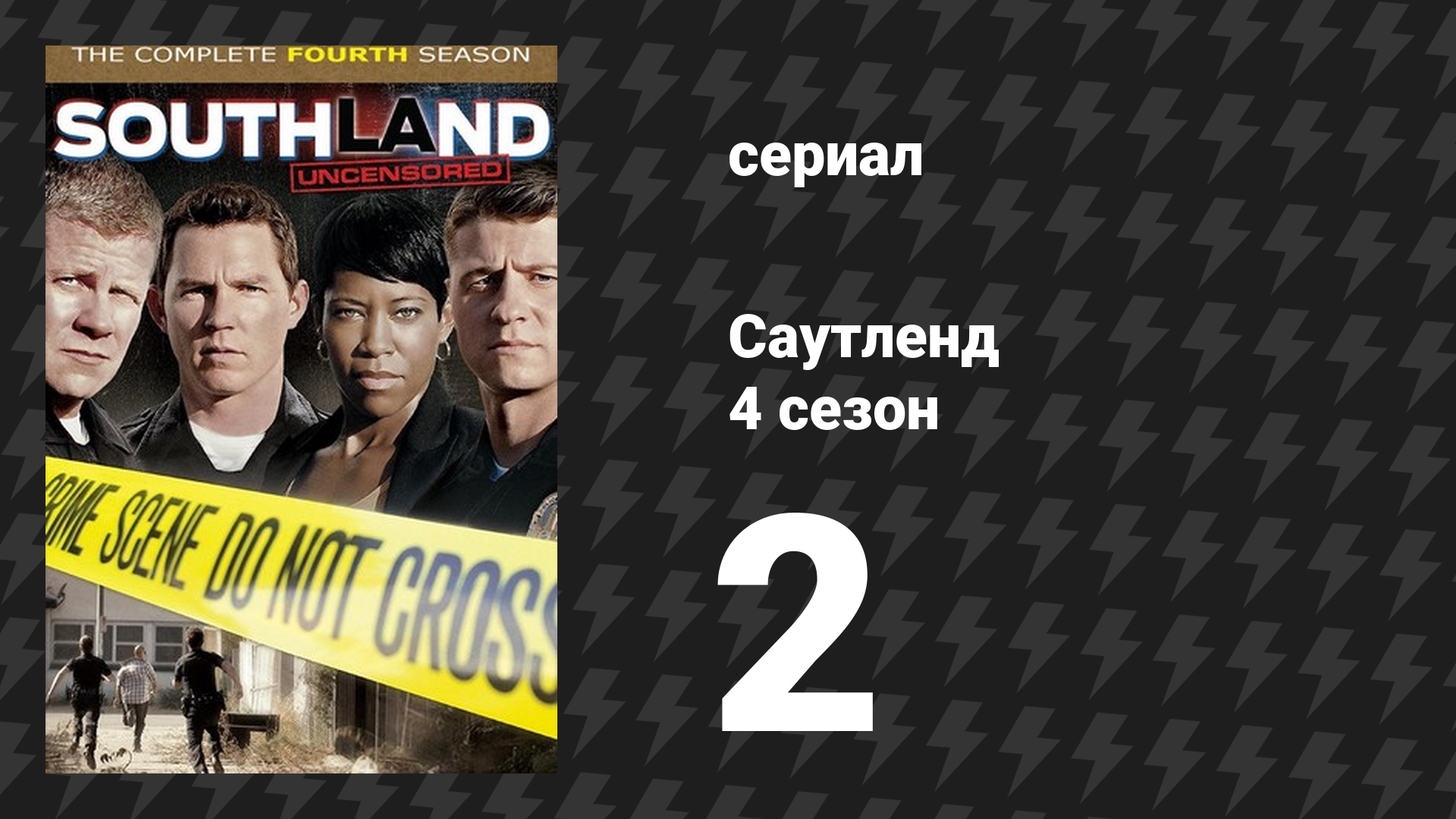 Саутленд 4 сезон 2 серия «Под водой» (сериал, 2009)