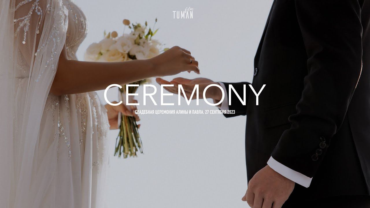 Полная версия церемонии Алины и Павла | Tuman Film смотреть онлайн