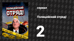 Полицейский отряд! 2 серия «Опасная миссия или ринг страха» (сериал, 1982)