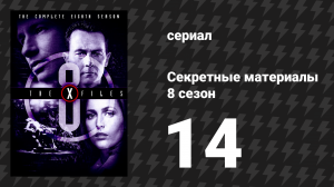 Секретные материалы 8 сезон 14 серия «Этого не может быть» (сериал, 1993-2018)