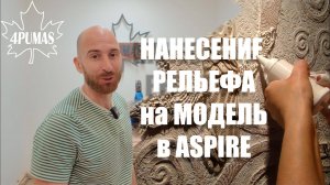 Нанесение рельефа в ASPIRE (моделирование)