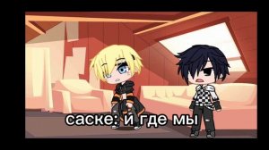 🍥•реакция•Наруто•и•Саске•на•их•шипы•Gacha•club•🍥
