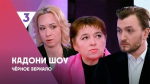 Кадони шоу, 3 сезон, 21 выпуск