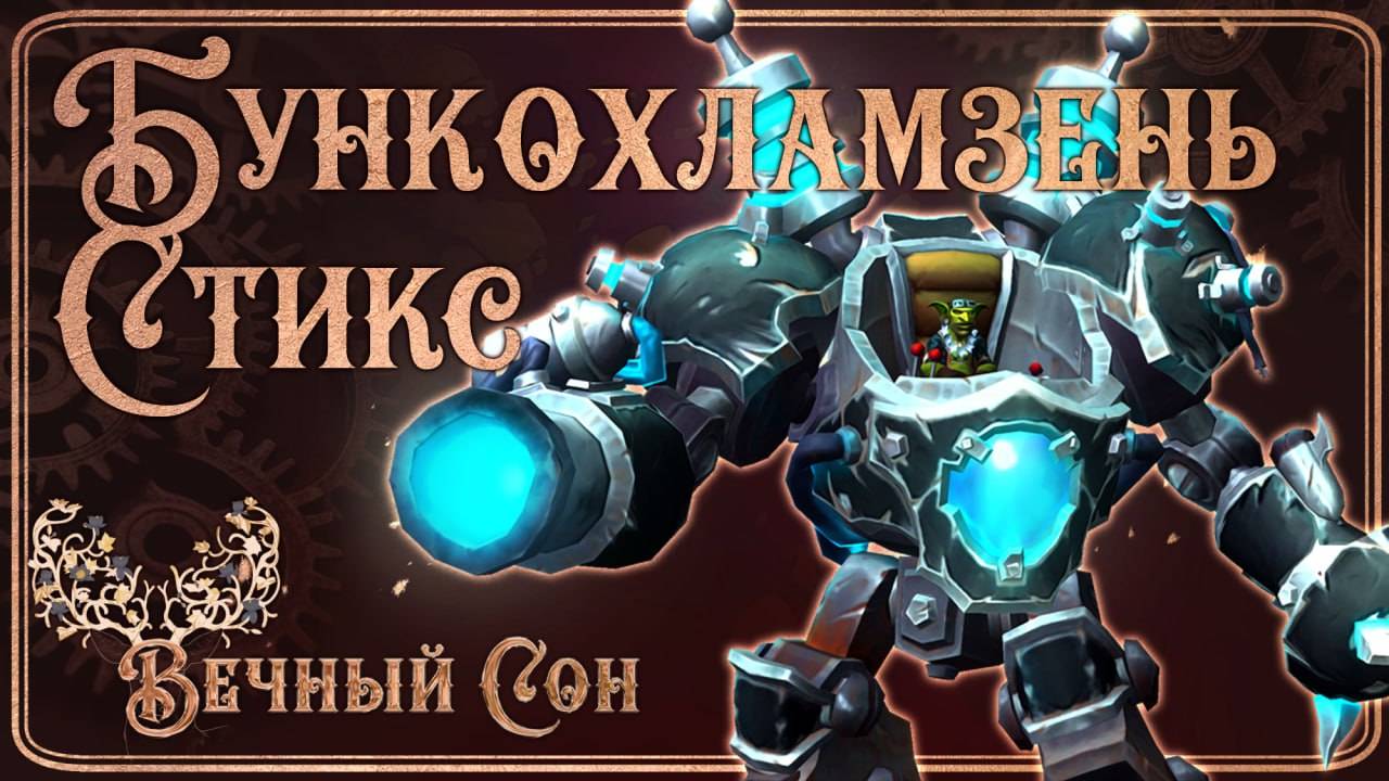 Вечный Сон против Стикс Бункохламзень Эпохальный / Stix Bunkjunker Mythic