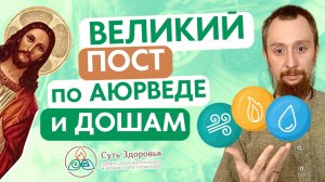 Как Правильно Поститься по Аюрведе и Дошам в Великий Пост. Питание по Аюрведе
