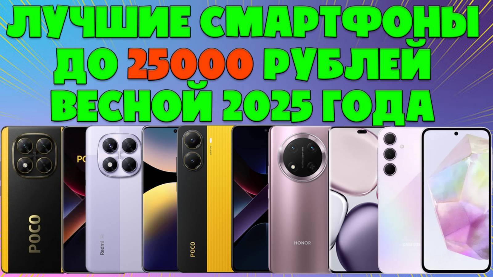 ВЫБИРАЕМ ЛУЧШИЕ СМАРТФОНЫ ДО 25000 РУБЛЕЙ смотреть онлайн