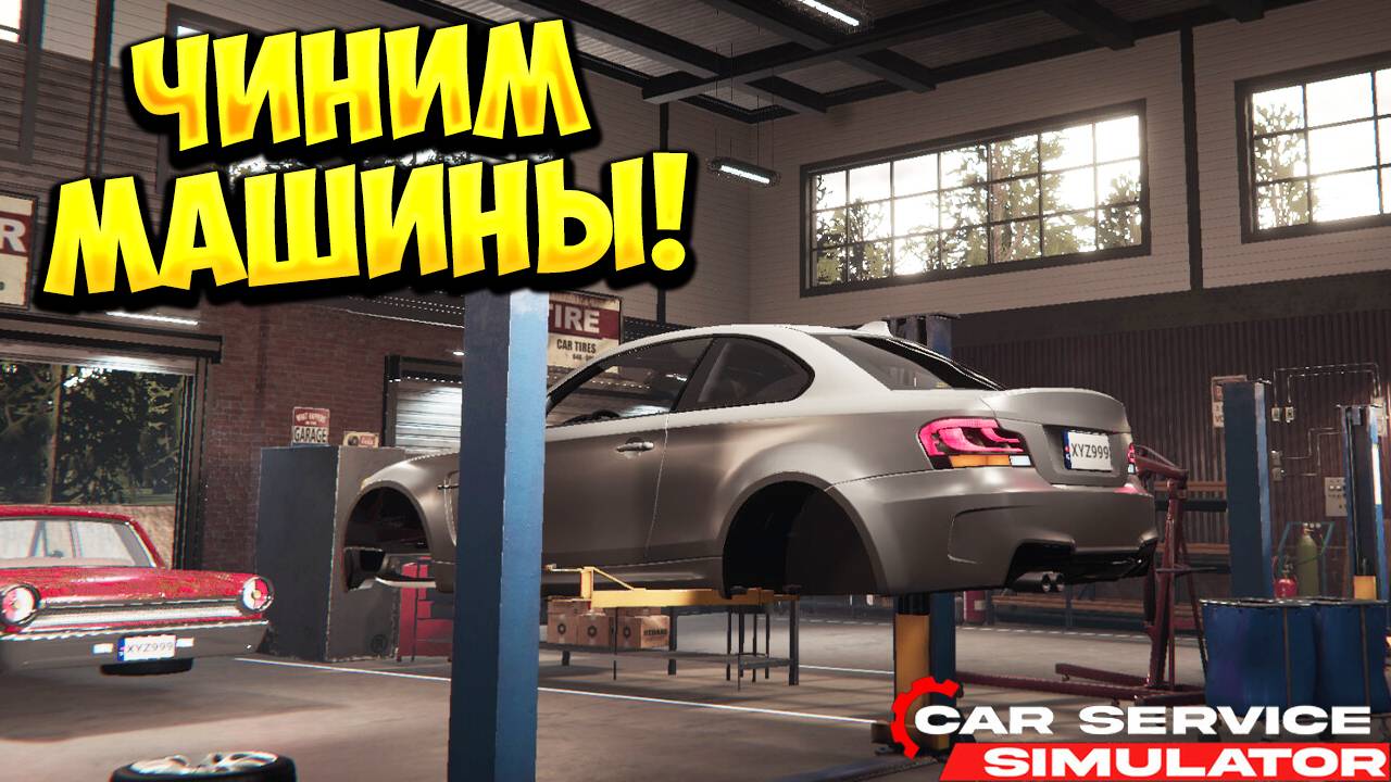 ЧИНИМ МАШИНЫ! Car Service Simulator - ОБЗОР/ПРОХОЖДЕНИЕ!🔥 смотреть онлайн