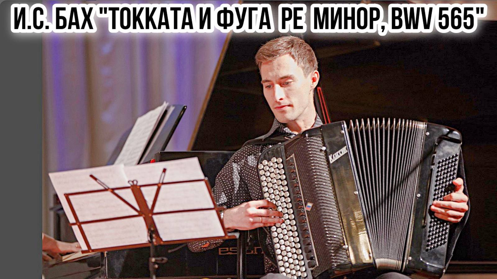 И.С. Бах "Токката и фуга ре минор для органа, BWV 565" Играет баянист Роман Перевалов Новосибирск смотреть онлайн