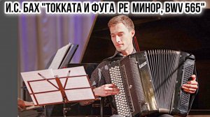 И.С. Бах «Токката и фуга ре минор для органа, BWV 565» Играет баянист Роман Перевалов Новосибирск