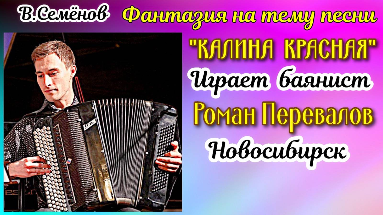 В. Семёнов Фантазия на тему песни "Калина красная" Играет баянист Роман Перевалов Новосибирск смотреть онлайн