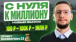 К миллиону ШАГ за ШАГОМ — коплю на мечту | Проект Вавилон 2.0