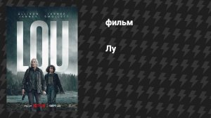 Лу (фильм, 2022)