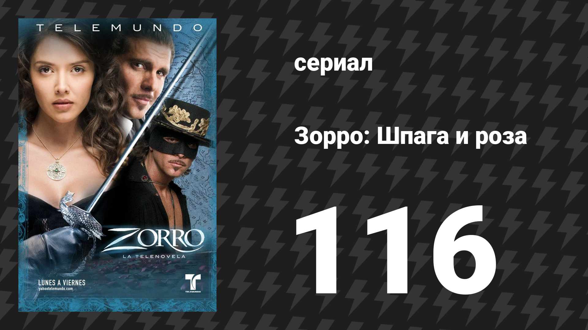 Зорро. Шпага и роза 116 серия (сериал, 2007)
