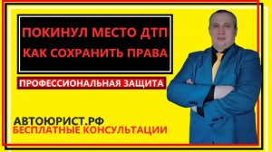 Покинул место дтп, как сохранить права