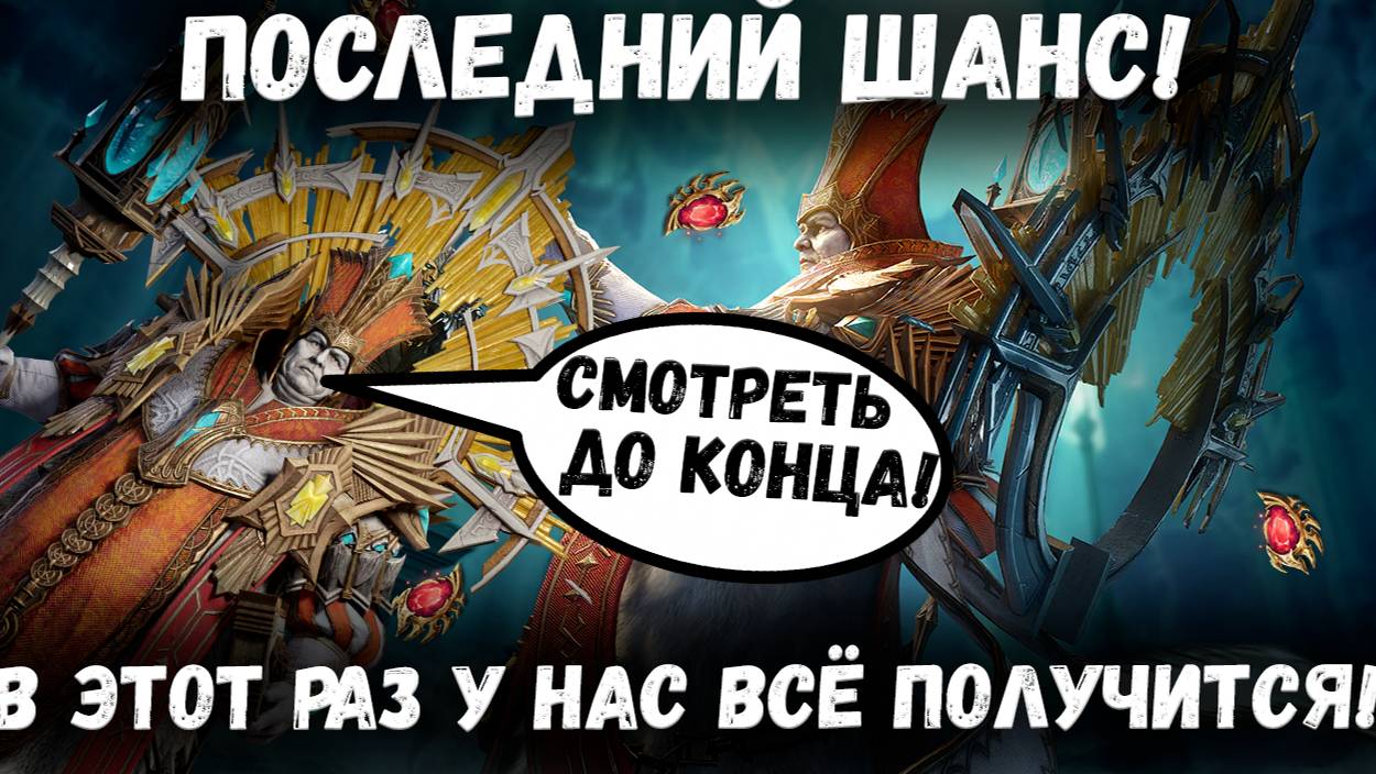 Последний Шанс Достать Претуса! Не упустим свой шанс! У меня получилось? | Watcher of Realms смотреть онлайн