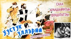 Уустук үллэрии