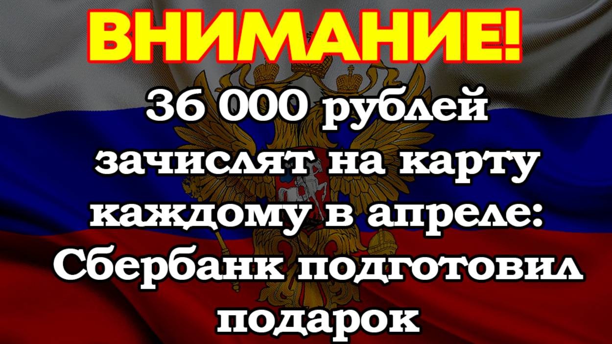 36 000 рублей зачислят на карту каждому в апреле: Сбербанк подготовил подарок смотреть онлайн