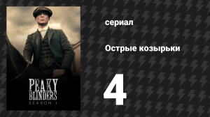 Острые козырьки 1 сезон 4 серия «Эпизод 4» (сериал, 2013)