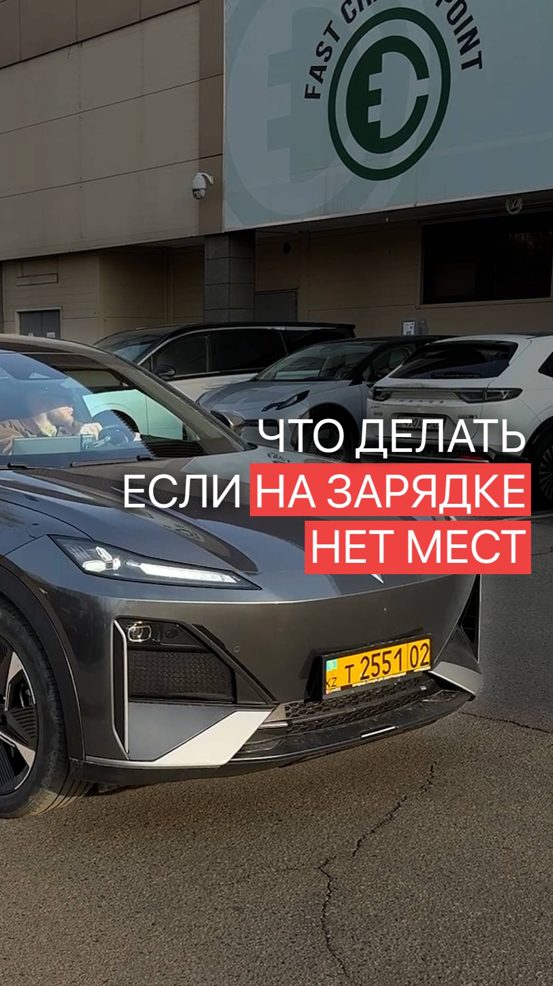 Заряжаться не дома - это неудобно смотреть онлайн