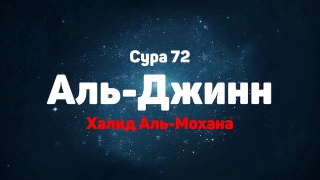 Сура 72 Аль-Джинн - Халид Аль-Мохана смотреть онлайн