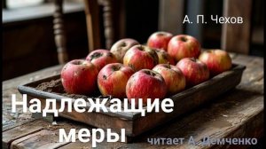Чехов А. П. "Надлежащие меры". Рассказ. Аудиокнига.