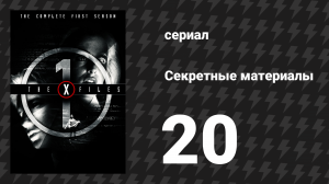 Секретные материалы 1 сезон 20 серия «И пала тьма» (сериал, 1993-2018)