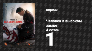 Человек в высоком замке 4 сезон 1 серия «Гексаграмма 64» (сериал, 2015)