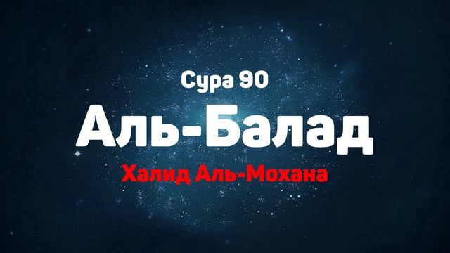 Сура 90 Аль-Балад - Халид Аль-Мохана смотреть онлайн