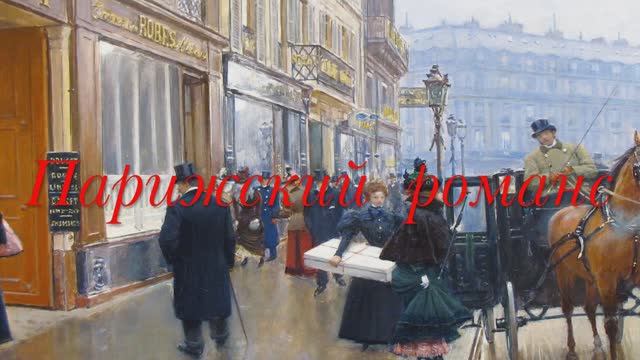 "Парижский романс" смотреть онлайн