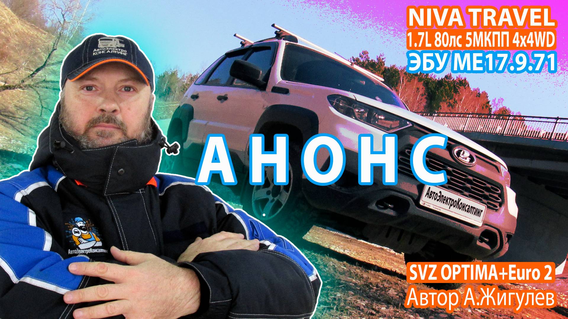 АНОНС |/НИВА Тревел / ЧИП-Тюнинг / Bosch ME17.9/71 / А.Жигулёв / DRIVE E2 / АвтоЭлектроКонсалтинг