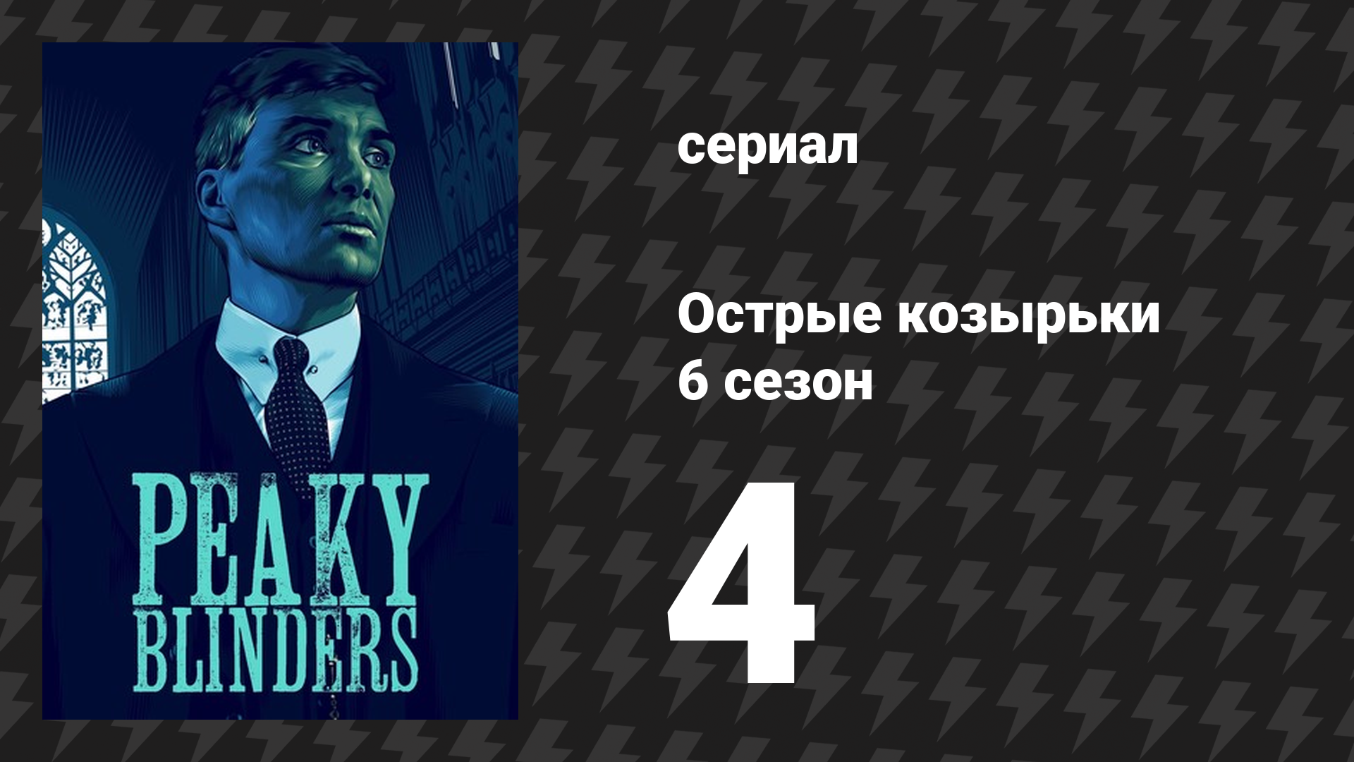 Острые козырьки 6 сезон 4 серия «Сапфир» (сериал, 2022)