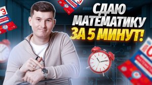 Сдаём ОГЭ по математике за 5 МИНУТ | Умскул