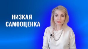 Низкая самооценка. 5 психологических техник для проработки