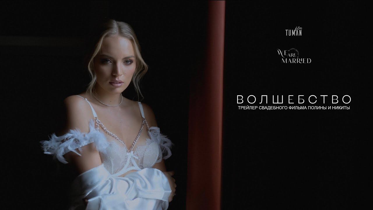 Волшебство | Трейлер свадебного фильма | Tuman Film смотреть онлайн