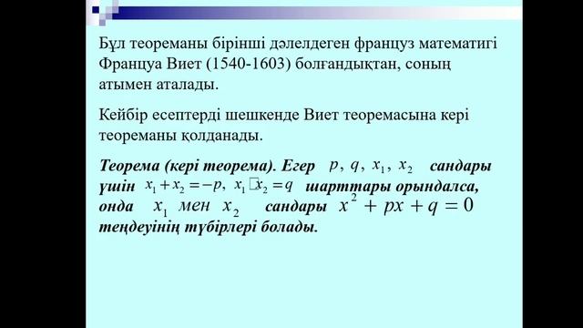Виет теоремасы смотреть онлайн