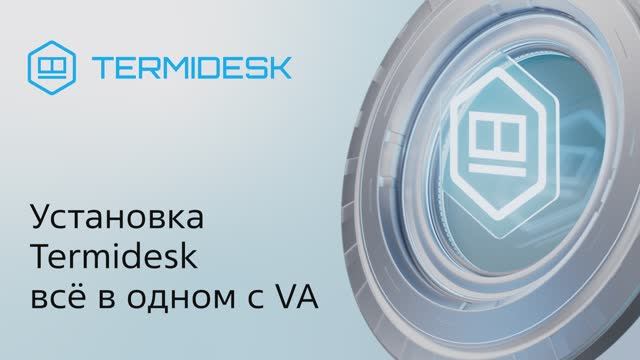 Установка Termidesk всё в одном с Virtual Appliance смотреть онлайн