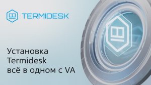 Установка Termidesk всё в одном с Virtual Appliance
