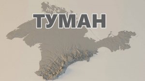 Крым. Трасса "Таврида" и Белая Скала в тумане. Март 2025.