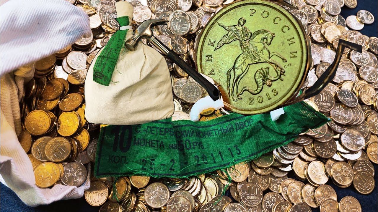 Вскрытие мешка 10 копеек 2013 СПМД под шайбой и находка редкого брака - избыточная плакировка! смотреть онлайн