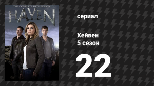 Хейвен 5 сезон 22 серия «Вопрос времени» (сериал, 2010)