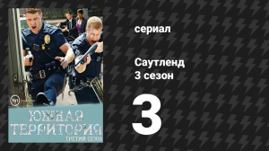 Саутленд 3 сезон 3 серия «Обстоятельства» (сериал, 2009)