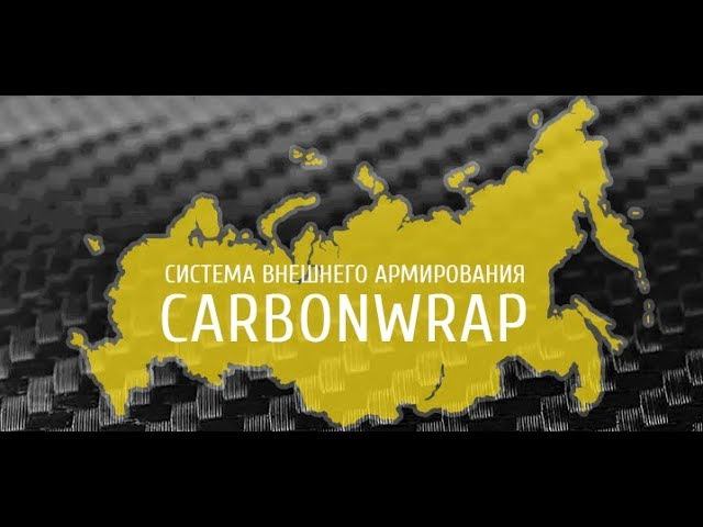 Усиление конструкций при помощи углеродных сеток смотреть онлайн
