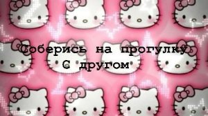 выбирашка [Соберись на прогулку с другом]