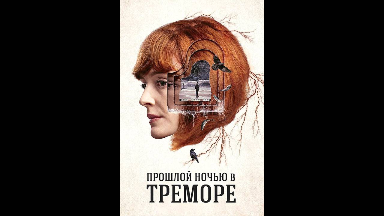 Прошлой ночью в Треморе Оригинальный трейлер мини-сериала смотреть онлайн
