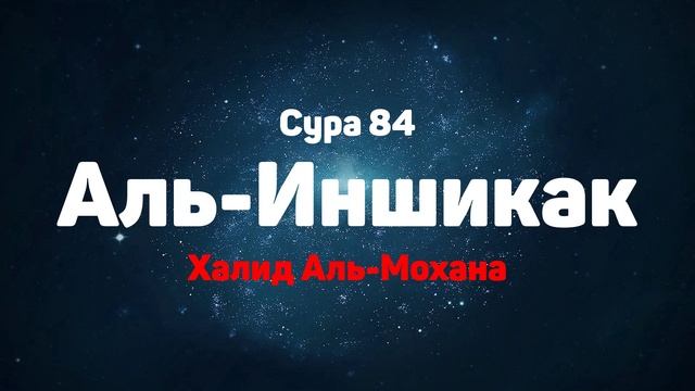 Сура 84 Аль-Иншикак - Халид Аль-Мохана смотреть онлайн
