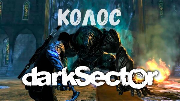 Колос пал - прохождение Dark Sector #3